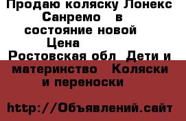 Продаю коляску Лонекс Санремо 2 в1 , состояние новой.  › Цена ­ 18 000 - Ростовская обл. Дети и материнство » Коляски и переноски   